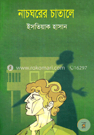 নাচঘরের চাতালে 