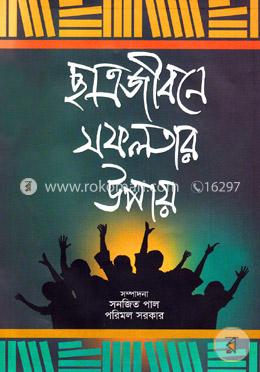 ছাত্রজীবনে সফলতার উপায়