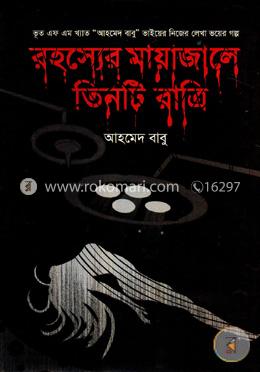 রহস্যের মায়াজালে তিনটি রাত্রি image