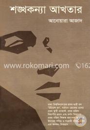 শঙ্খকন্যা আখতার image