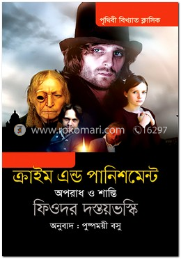 ক্রাইম এন্ড পানিশমেন্ট
