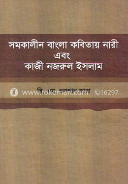 সমকালীন বাংলা কবিতায় নারী এবং কাজী নজরুল ইসলাম image