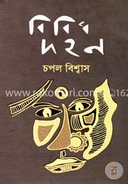 বিবিধ দহন