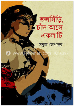 জলসিঁড়ি, চাঁদ আসে একলাটি