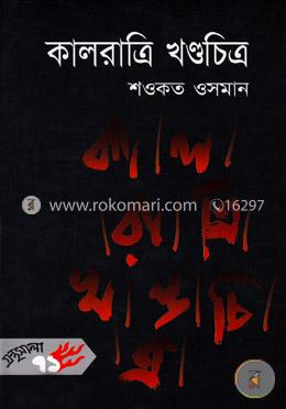 কালরাত্রি খণ্ডচিত্র image