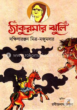 ঠাকুরমার ঝুলি