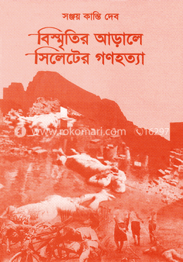 বিস্মৃতির আড়ালে সিলেটের গণহত্যা