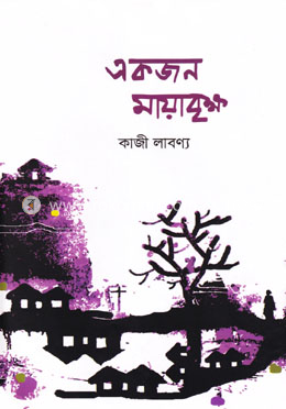 একজন মায়াবৃক্ষ image