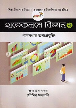 হাতেকলমে বিজ্ঞান ২ image