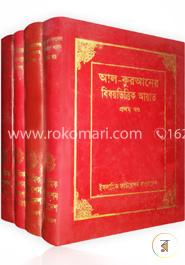 আল-কুরআনের বিষয়ভিত্তিক আয়াত (১ম-৪র্থ খণ্ড)