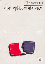 সাদা পৃষ্ঠা তোমার সঙ্গে image