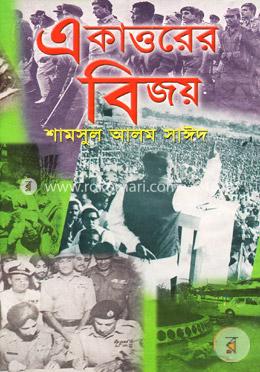 একাত্তরের বিজয়