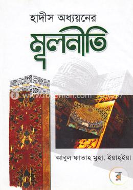 হাদীস অধ্যয়নের মূলনীতি image