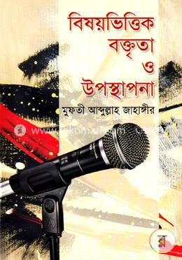 বিষয়ভিত্তিক বক্তৃতা ও উপস্থাপনা image