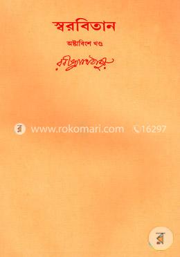 রবীন্দ্রনাথের স্বরবিতান-অষ্টাবিংশ খণ্ড (২৮তম খণ্ড) image