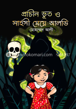 প্রাচীন ভূত ও সাহসী মেয়ে আলভি image