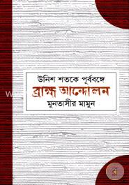 উনিশ শতকের পূর্ববঙ্গে ব্রাহ্ম আন্দোলন 
