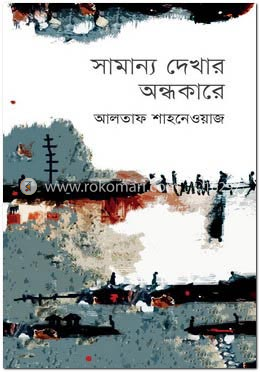 সামান্য দেখার অন্ধকারে image