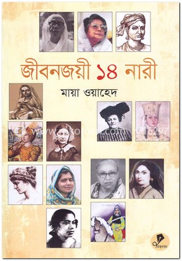 জীবনজয়ী ১৪ নারী image