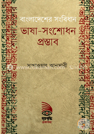 বাংলাদেশের সংবিধান : ভাষা-সংশোধন প্রস্তাব image