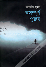 অসম্পূর্ণ পুরুষ