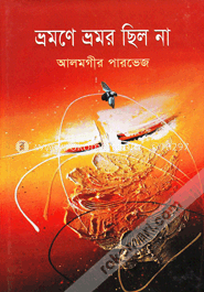 ভ্রমণে ভ্রমর ছিল না