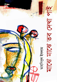 মাঝে মাঝে তব দেখা পাই image