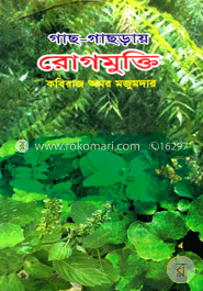 গাছ-গাছড়ায় রোগমুক্তি