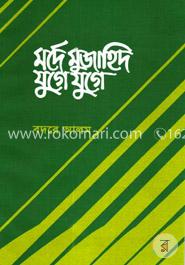 মর্দে মুজাহিদ যুগে যুগে image