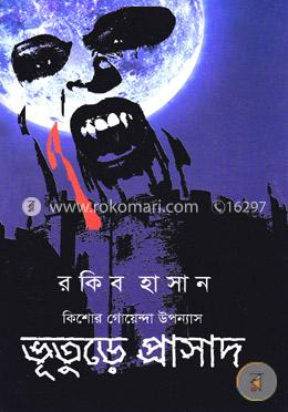 কিশোর গোয়েন্দা উপন্যাস (ভূতুড়ে প্রাসাদ)