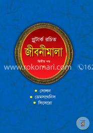 প্লুটার্ক রচিত জীবনীমালা (দ্বিতীয় খণ্ড) image