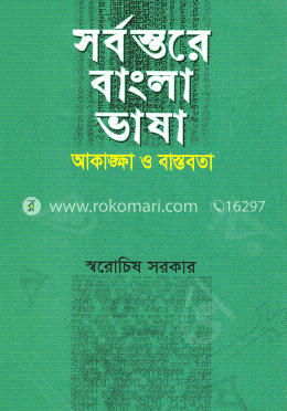 সর্বস্তরে বাংলা ভাষা : আকাঙ্ক্ষা ও বাস্তবতা image