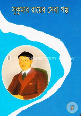 সুকুমার রায়ের সেরা গল্প image