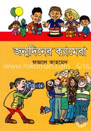জন্মদিনের ক্যামেরা