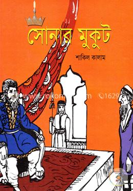 সোনার মুকুট