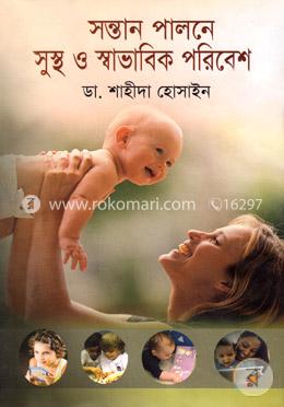 সন্তান পালনে সুস্থ ও স্বাভাবিক পরিবেশ image