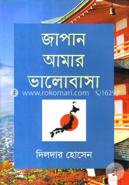 জাপান আমার ভালোবাসা