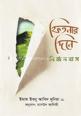 ফিতনার দিনে নির্জনবাস