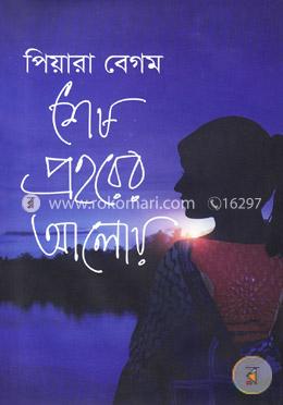 শেষ প্রহরের আলোয়