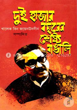 দুই হাজার বছরের শ্রেষ্ঠ বাঙালি image