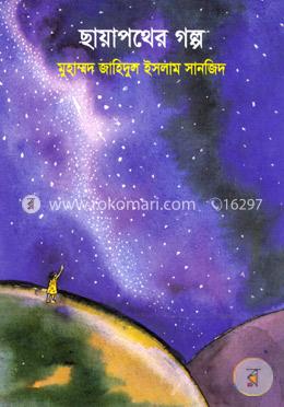 ছায়াপথের গল্প image