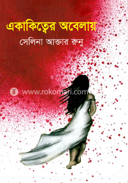 একাকিত্বের অবেলায় image