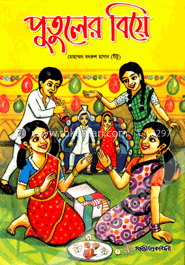 পুতুলের বিয়ে image