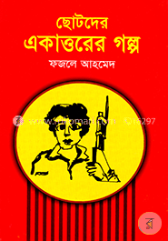 ছোটদের একাত্তরের গল্প image
