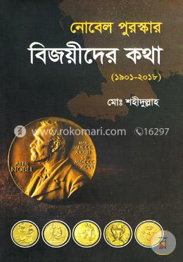 নোবেল পুরস্কার বিজয়ীদের কথা (১৯০১-২০১৮) image