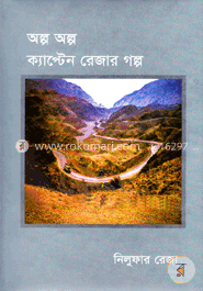 অল্প অল্প ক্যাপ্টেন রেজার গল্প image
