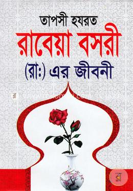 তাপসী হযরত রাবেয়া বসরী (রাঃ)-এর জীবনী image