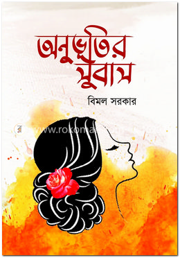 অনুভূতির সুবাস