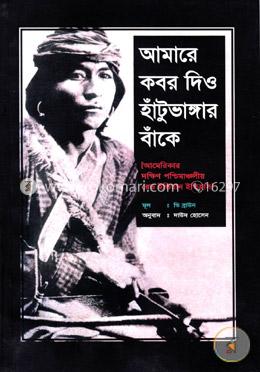 আমারে কবর দিও হাঁটুভাঙ্গার বাঁকে image