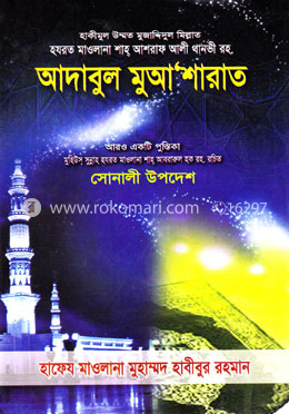 আদাবুল মুআ’শারাত